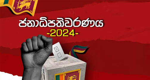 මැතිවරණ ප්‍රචාරක කටයුතු 18 මධ්‍යම රාත්‍රියෙන් අවසන්